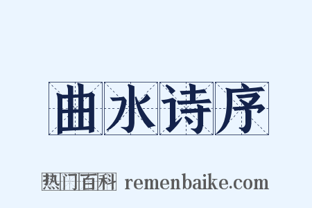 曲水诗序是什么意思的图片
